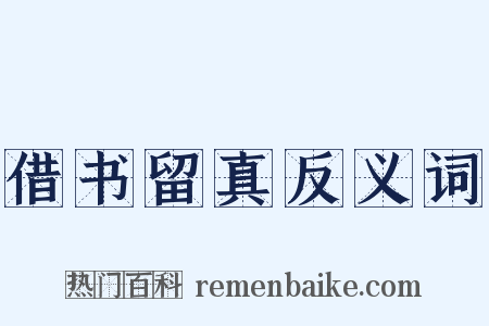 借书留真反义词是什么意思的图片